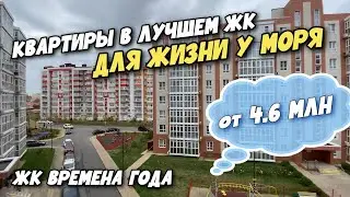 ЖК Времена Года Анапа | ОБЗОР КОМПЛЕКСА | Самый УЮТНЫЙ жилой комплекс в Анапе для ПМЖ и отдыха?