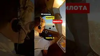 10 плюсов работы ПИЛОТА (часть2) 