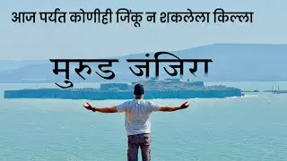 JANJIRA FORT | इतिहासामध्ये आज पर्यंत कोणीही जिंकू न शिकलेला मुरुड जंजिरा किल्ला | #MUMBAIKAR_SACHIN