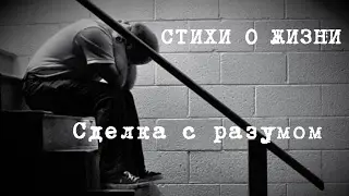 Стихи о жизни. Сделка с разумом. В чем смысл жизни?