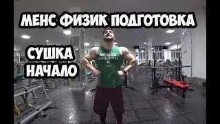 МЕНС ФИЗИК ПОДГОТОВКА | СУШКА, как ускорить сжигание жира | Максим Горносталь