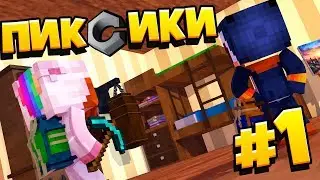 НОВЫЙ СЕРИАЛ ПИКСИКИ ВМЕСТЕ С ПОНЯШКОЙ | А КТО ТАКИЕ ПИКСИКИ?