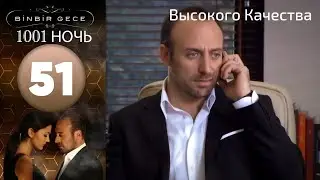 1001 ночь - часть 51 | Высокого Качества