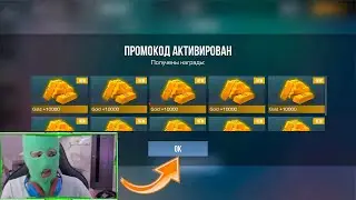 СРАБОТАЛО!!! ПОЛУЧИЛ МИЛЛИОН ГОЛДЫ В СТАНДОФФ 2 | РАБОЧИЙ ПРОМОКОД В STANDOFF 2 | 0.29.1
