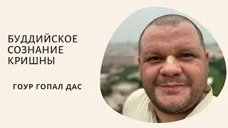БУДДИЙСКОЕ СОЗНАНИЕ КРИШНЫ