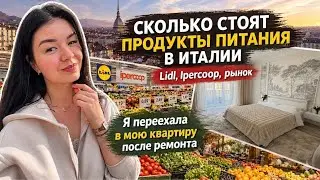 ЦЕНЫ НА ПРОДУКТЫ В ИТАЛИИ 2026 | Room tour моей квартиры после ремонта | Влог Турин Недвижимость