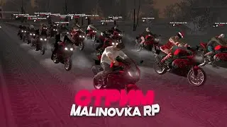 Малиновка РП (Стрим) 
