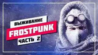 ❄️ ИГРА НА ВЫЖИВАНИЕ ФРОСТАПАНК ➤ FROSTPUNK СТРИМ 🔊 ПРОХОЖДЕНИЕ [ 2 ] ПРЯМОЙ ЭФИР 