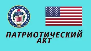 Патриотический акт - Символ борьбы с терроризмом