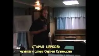 СТАРАЯ ЦЕРКОВЬ. Музыка и слова Сергея Борисовича Кузнецова. Фёдор Стрелков.