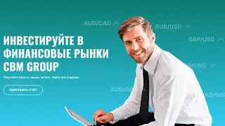 🔍🌐 CBM Group Брокер: Реальные отзывы и Честный разбор!