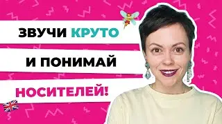 ЗАЧЕМ работать над ПРОИЗНОШЕНИЕМ в английском языке? 10 ПРИЧИН