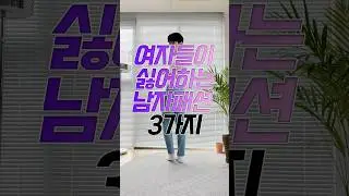 여자들이 싫어하는 남자패션 3가지 