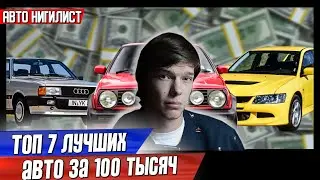 ТОП 7 ЛУЧШИХ АВТО ЗА 100 ТЫС. РУБЛЕЙ | БЕЗ ЖИГУЛЕЙ
