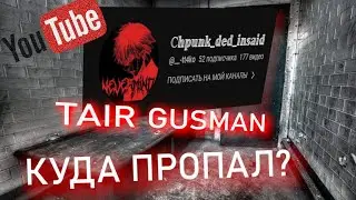 КУДА ПРОПАЛ ТАИР ГУСМАН? ПРАВДИВОЕ ВИДЕО #2 | #ТАИРГУСМАНТЫКУДАПРОПАЛ