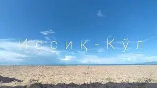 Issiq-Ko'lga 50ta daryodan suv quyiladi ammo chiqib ketmaydi - Ысык-Көл жөнүндө