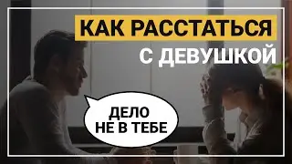 Как расстаться с девушкой? Как правильно расставатся.