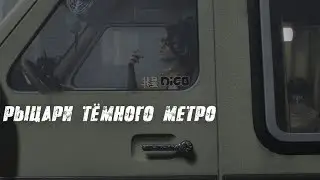 Метро и его новые му... демоны (Devil May Cry 5 № 8)