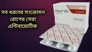 সকল ধরনের সংক্রোমন রোগের চিকিৎসায় নির্দেশীত।। intercef 500 mg।। ইন্ট্রাসেফ ৫০০ মি.গ্রাম