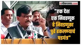 Sanjay Raut on Modi: वन नेशन- वन इलेक्शनच्या मुद्दयावरून संजय राऊतांचा केंद्र सरकारवर हल्लाबोल