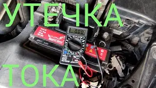 Утечка тока в автомобиле  Car battery drain мгновенное устранение проблемы