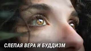 Слепая вера и Буддизм. Авторитеты в буддизме. Доверие к Гуру. Основы буддизма.