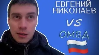 Задержание ИВАНА ГОЛУНОВА | Евгений Николаев против ОМВД РОССИИ