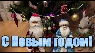 С Новым 2024 годом!
