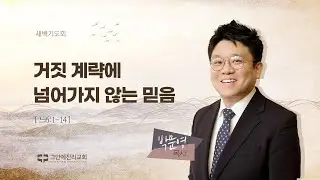 [20240910 그안에진리교회 새벽기도회 Live] 거짓 계략에 넘어가지 않는 믿음_느 6:1-14_박문영 목사