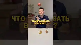 Что продавать в блоге?