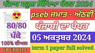 8th class Punjabi paper October 2024 / full solved / pseb  8th Punjabi paper term 1 exam 2024