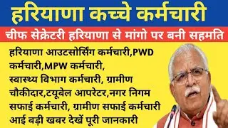 हरियाणा कच्चे कर्मचारी बड़ी खबर || Haryana kache karamchri latest news 2022