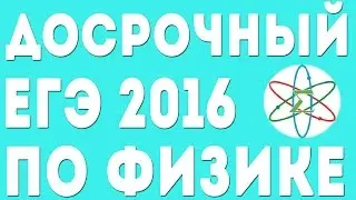 ДОСРОЧНЫЙ ЕГЭ 2016 по Физике(02.04.2016). Задание 32