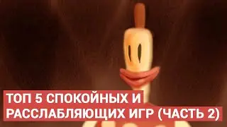 ТОП 5 СПОКОЙНЫХ ИГР (часть 2)