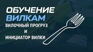 Вилки от ALEX КАППЕР I Вилочный прогруз и инициатор вилки