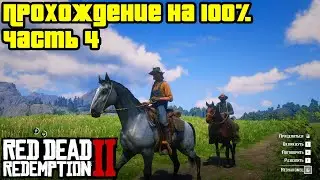 Прохождение RDR 2 на 100% - Часть 4: Исследование местности (Глава 2: Нагорье Подкова)