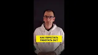 Как перестать работать 24/7