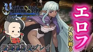最高難易度でﾚﾍﾞﾙ22では闘技場の女王様をお迎えはムズイ ٩(ˊᗜˋ*)و【#ユニコーンオーバーロード  】#攻略 最高#難易度 プレイ