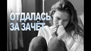 Получила зачет за ...
