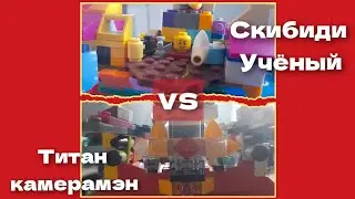 skibidi tоilet. Часть 1. Скибиди учёный против титана камерамэна