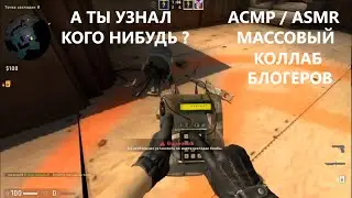 АСМР . ASMR . Массовый Коллаб с Блогерами . А ты узнал кого нибудь ?