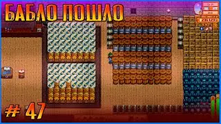 Баблишко пошло, засеиваем мега сарай. Stardew Valley Ridgeside и другие моды #47