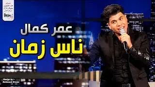 عمر كمال .. ناس زمان 