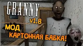 КАРТОННАЯ ГРЕННИ! ОБЗОР МОДА! ✅ Granny v1.8 (MOD)