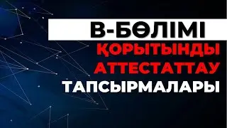 B-БӨЛІМІ ФИЗИКА ҚОРЫТЫНДЫ АТТЕСТАТТАУ ТАПСЫРМАЛАРЫ