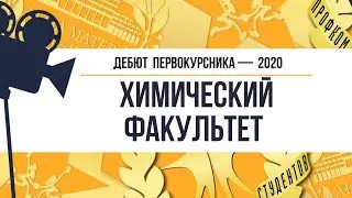 Дебют 2020. Химический факультет
