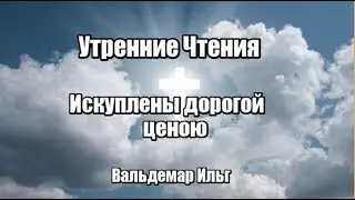 Искуплены дорогой ценой