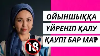 Ойыншыққа үйреніп қалу қаупі бар ма?