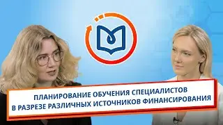 Выпуск 9. Планирование обучения специалистов в разрезе различных источников финансирования