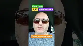 Сассуоло Фиорентина прогноз! 02.06.2023